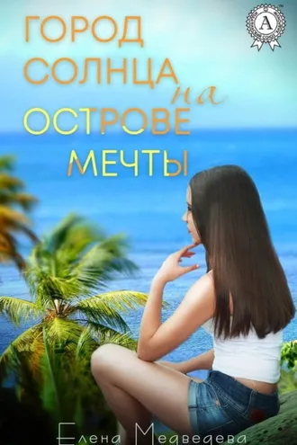 Обложка книги «Город Солнца на острова мечты»