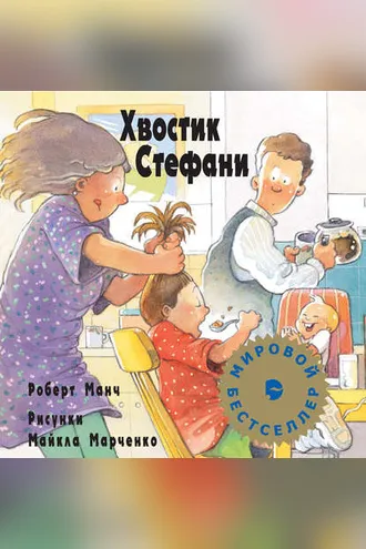 Обложка книги «Хвостик Стефани»
