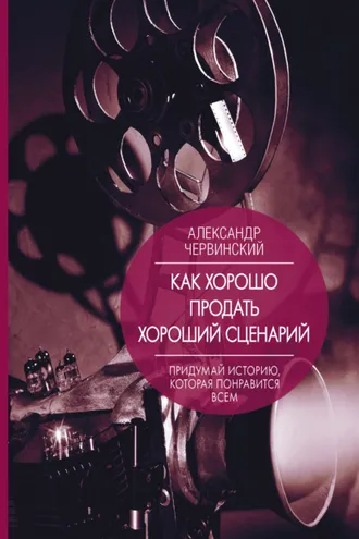 Обложка книги «Как хорошо продать хороший сценарий»