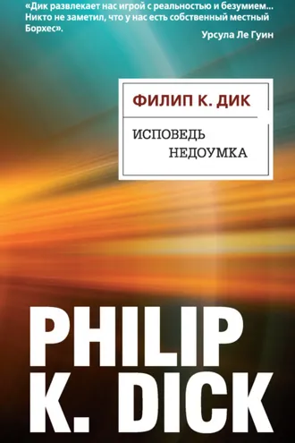 Обложка книги «Исповедь недоумка»