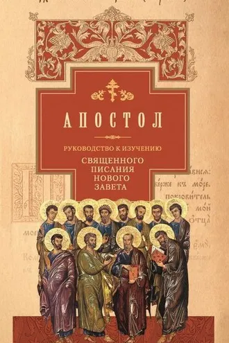 Обложка книги «Руководство к изучению Священного Писания Нового Завета. Часть 2. Апостол: Деяния. Послания. Апокалипсис»