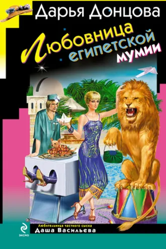 Обложка книги «Любовница египетской мумии»