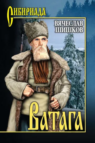Обложка книги «Ватага (сборник)»