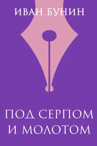 Обложка книги «Под серпом и молотом»