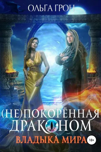 Обложка книги «(Не)покорённая драконом. Владыка мира»