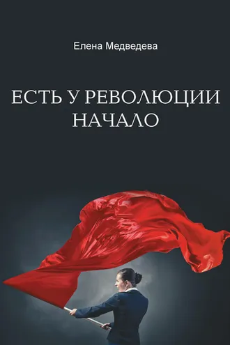 Обложка книги «Есть у революции начало»