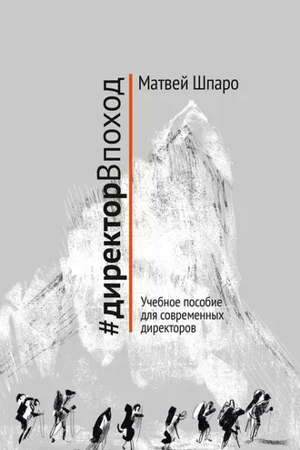 Обложка книги «#директорВпоход»