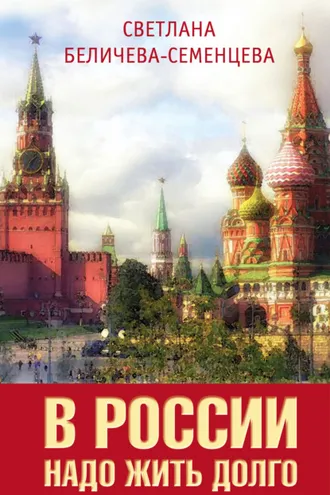 Обложка книги «В России надо жить долго»