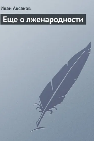 Обложка книги «Еще о лженародности»