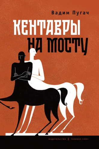 Обложка книги «Кентавры на мосту»