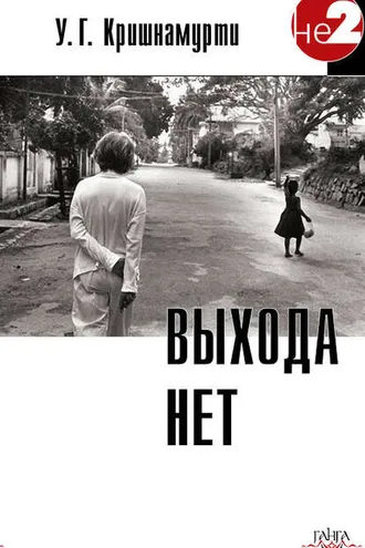 Обложка книги «Выхода нет»