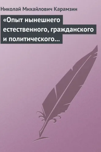 Обложка книги ««Опыт нынешнего естественного, гражданского и политического состояния Швейцарии; или Письма Вильгельма Кокса»»