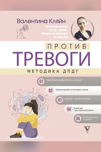 Обложка книги «Против тревоги: методика ДПДГ»