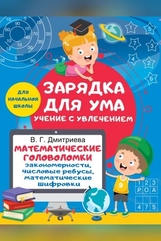 Обложка книги «Математические головоломки: закономерности, числовые ребусы, математические шифровки»