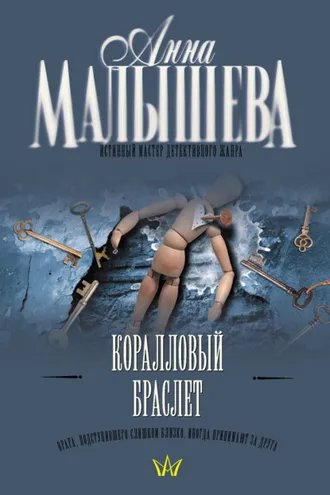Обложка книги «Коралловый браслет»