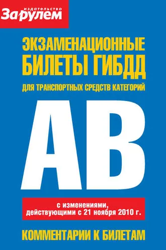 Обложка книги «Экзаменационные билеты ГИБДД для транспортных средств категорий «A» и «B»»