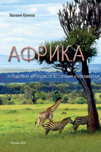 Обложка книги «Африка. Путешествия натуралиста по странам и континентам. Книга 1»