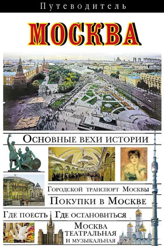 Обложка книги «Москва. Путеводитель»