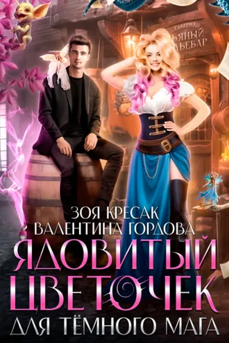 Обложка книги «Ядовитый цветочек для тёмного мага»