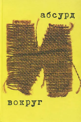 Обложка книги «Абсурд и вокруг»