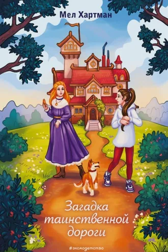 Обложка книги «Загадка таинственной дороги»
