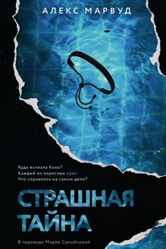 Обложка книги «Страшная тайна»