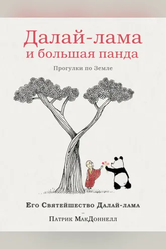 Обложка книги «Далай-лама и большая панда. Прогулки по Земле»
