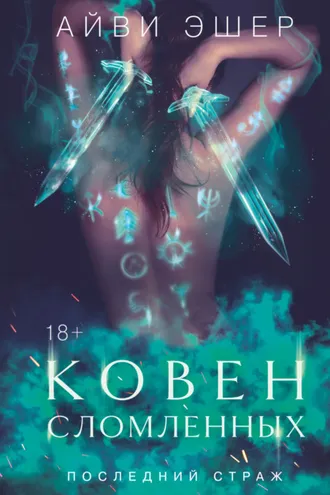Обложка книги «Ковен сломленных»