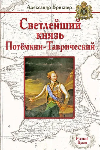 Обложка книги «Светлейший князь Потёмкин-Таврический»