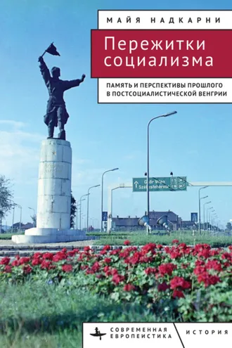 Обложка книги «Пережитки социализма. Память и перспективы прошлого в постсоциалистической Венгрии»