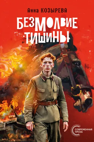 Обложка книги «Безмолвие тишины»