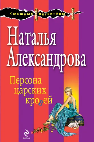 Обложка книги «Персона царских кровей»