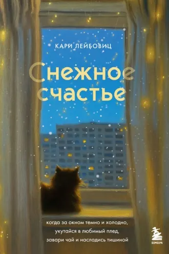 Обложка книги «Снежное счастье. Когда за окном темно и холодно, укутайся в любимый плед, завари чай и насладись тишиной»