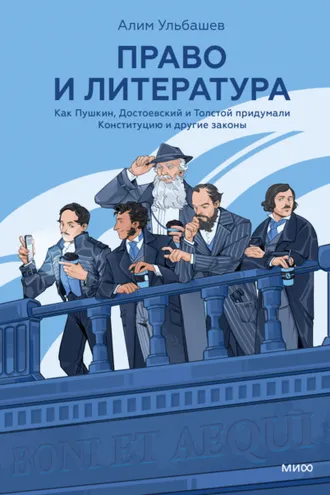 Обложка книги «Право и литература. Как Пушкин, Достоевский и Толстой придумали Конституцию и другие законы»