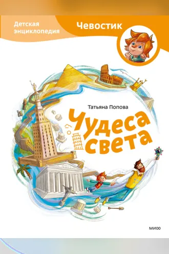 Обложка книги «Чудеса света. Детская энциклопедия»