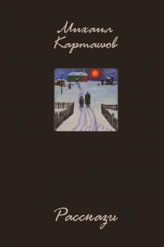 Обложка книги «Рассказы»