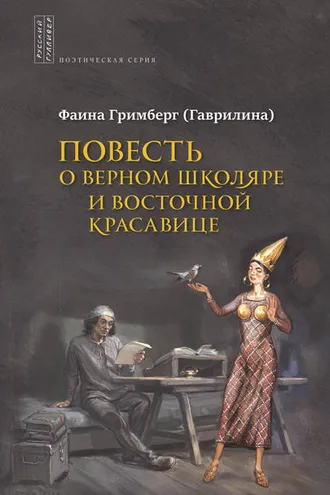 Обложка книги «Повесть о Верном Школяре и Восточной Красавице»