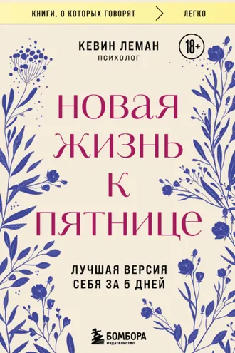 Обложка книги «Новая жизнь к пятнице. Лучшая версия себя за 5 дней»