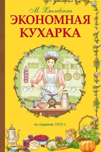 Обложка книги «Экономная кухарка»