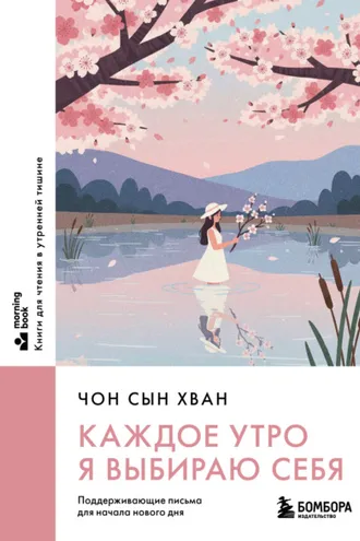 Обложка книги «Каждое утро я выбираю себя. Поддерживающие письма для начала нового дня»