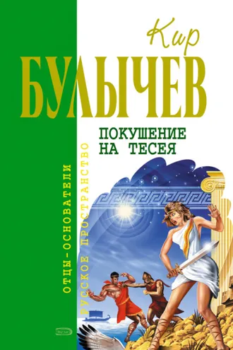 Обложка книги «Покушение на Тесея»
