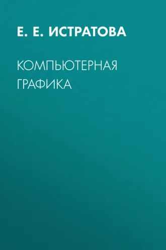 Обложка книги «Компьютерная графика»