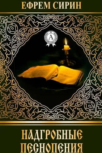 Обложка книги «Надгробные песнопения»