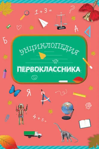 Обложка книги «Энциклопедия первоклассника»