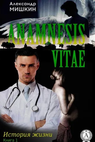 Обложка книги «Anamnesis vitae (История жизни). Книга 1»