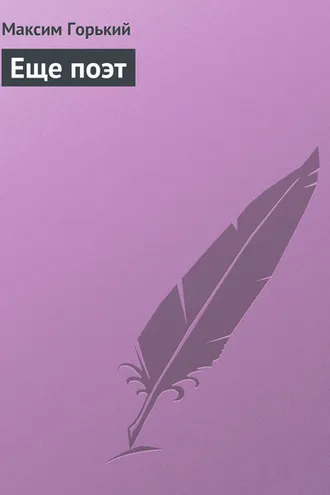 Обложка книги «Еще поэт»