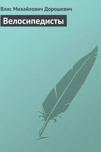 Обложка книги «Велосипедисты»
