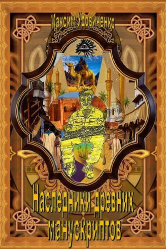 Обложка книги «Наследники древних манускриптов»