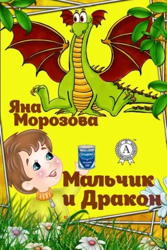 Обложка книги «Мальчик и дракон»