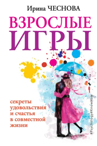 Обложка книги «Взрослые игры. Секреты удовольствия и счастья в совместной жизни»